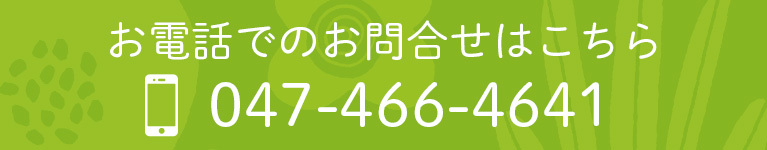 お電話でのお問合せはこちら